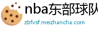 nba东部球队排名